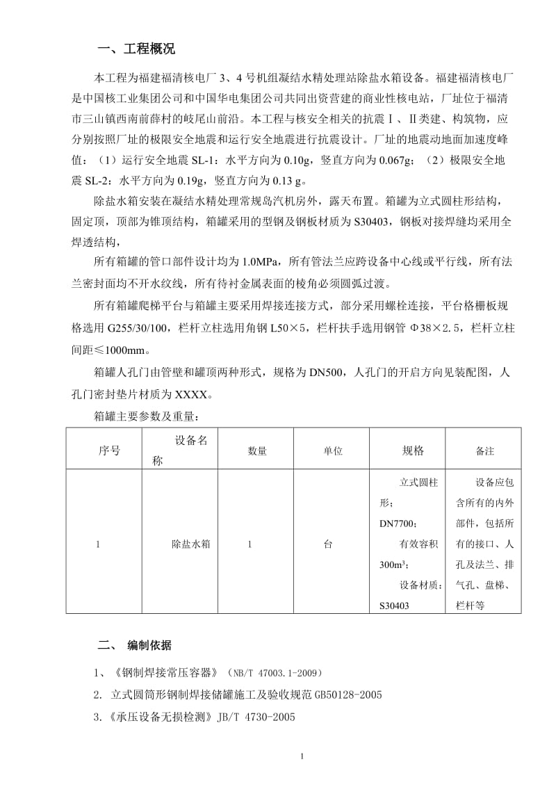 除盐水箱没安装措施.doc_第1页