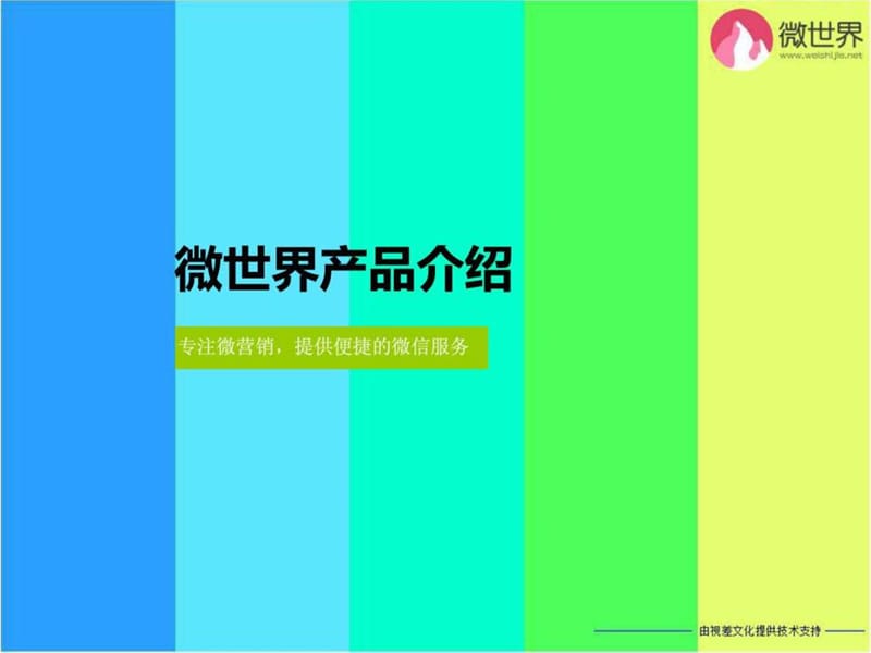 微信营销合作加盟_图文.ppt.ppt_第1页