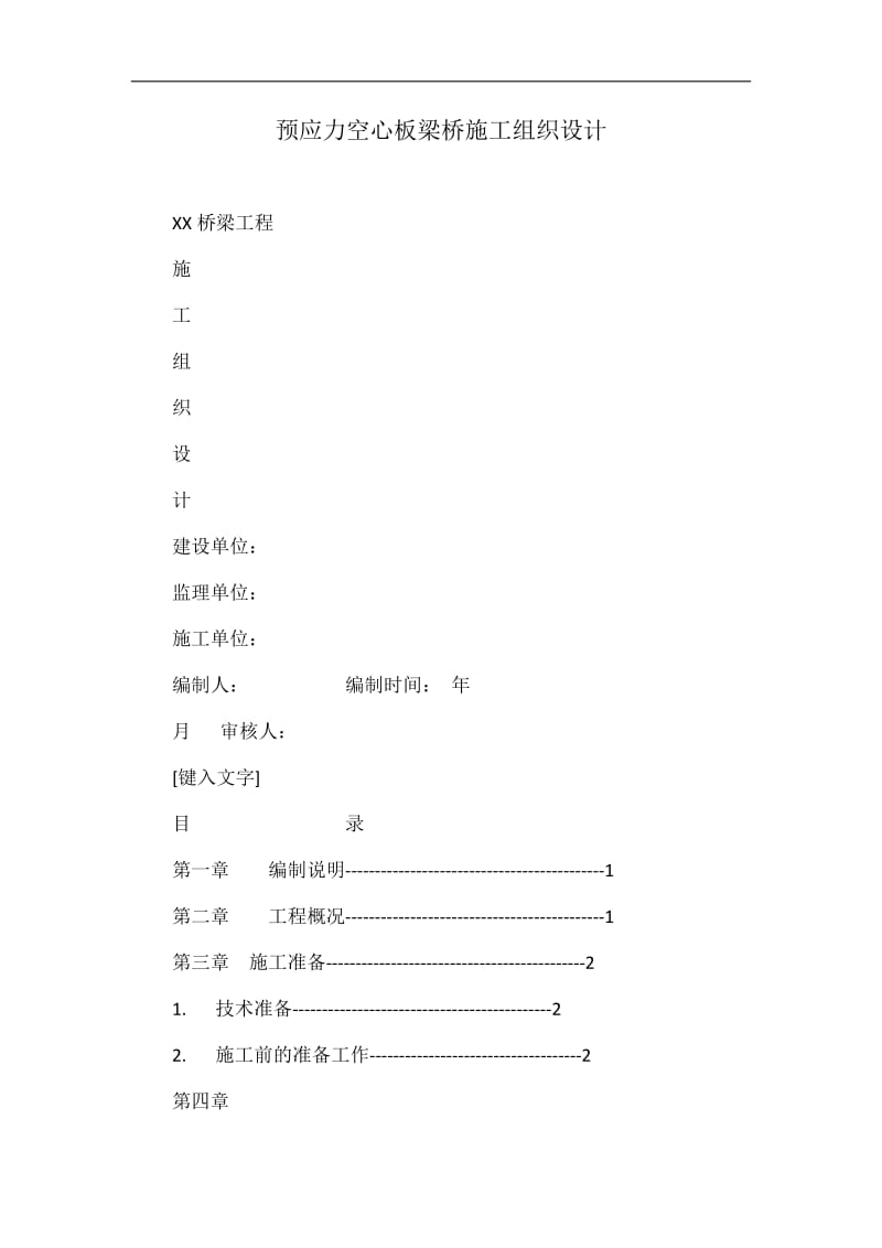 预应力空呢心板梁桥施工组织设计.doc_第1页