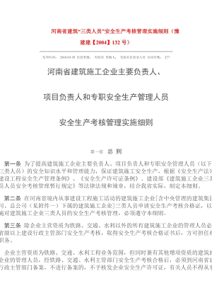 豫建建【2004你】132号河南省建筑“三类人员”安全生产考核管理实施细则.doc