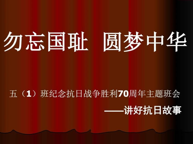 小学生纪念抗日战争胜利70周年主题班会_图文.ppt_第1页