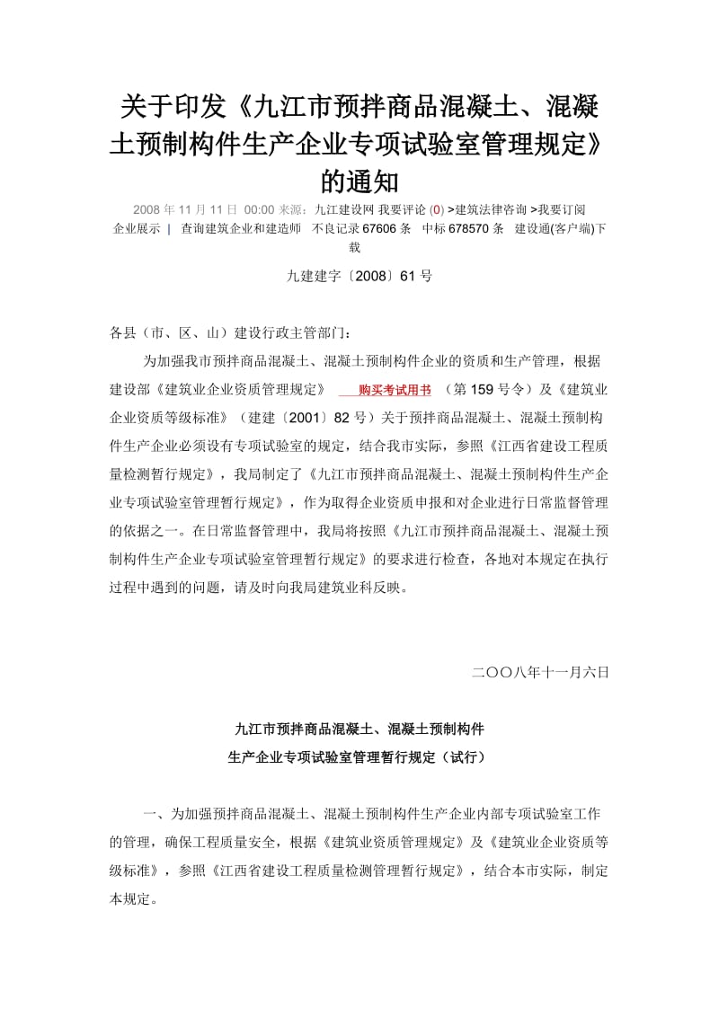 预拌商品混凝土、混凝土预制构件生产企业专项试验室管理规定.2都5016805.doc_第1页