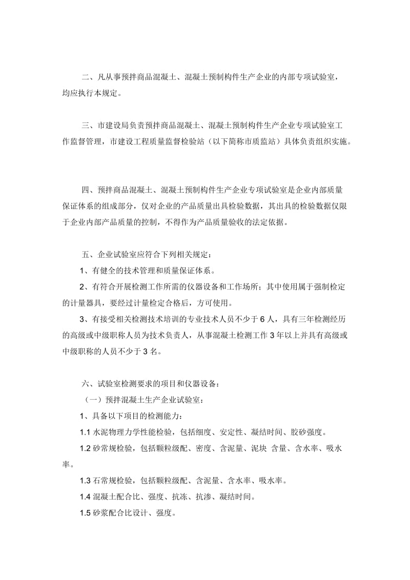 预拌商品混凝土、混凝土预制构件生产企业专项试验室管理规定.2都5016805.doc_第2页