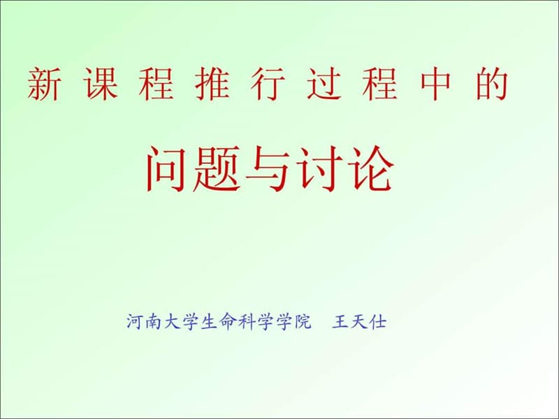 高中生物课程改革_1734604212.ppt_第2页