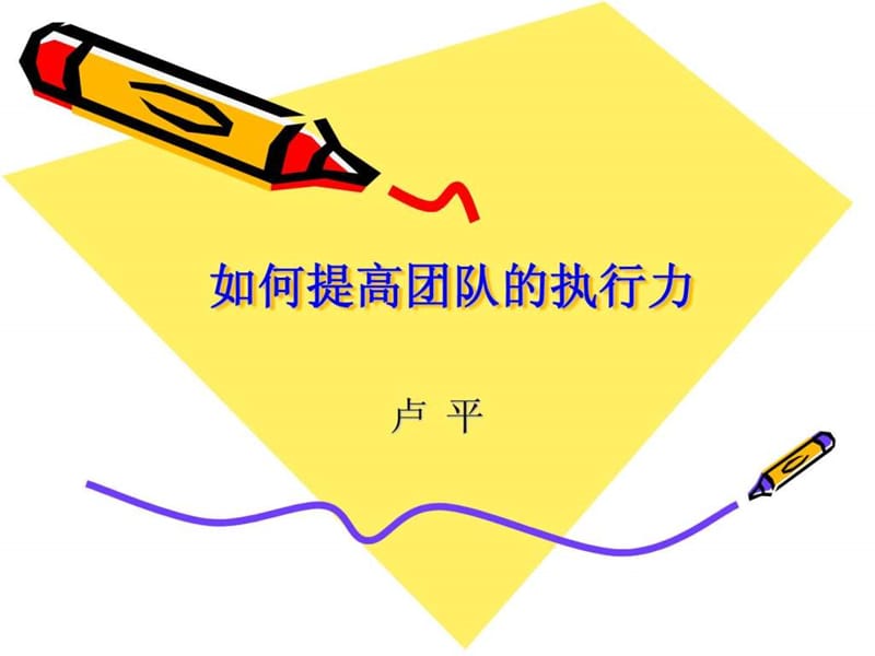 如何提高团队执行力.ppt_第1页