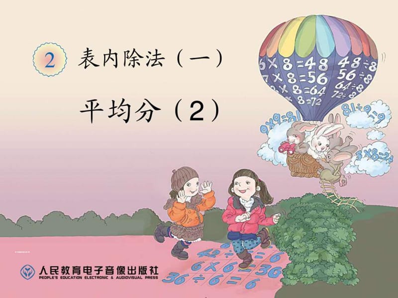 除法的初步认识平均分例2.ppt.ppt_第1页