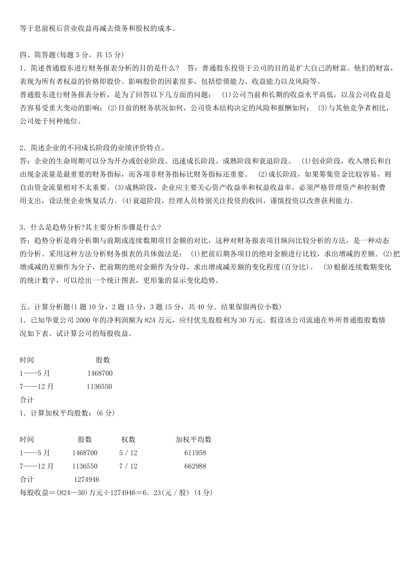 财务报分表分析试题.doc_第2页