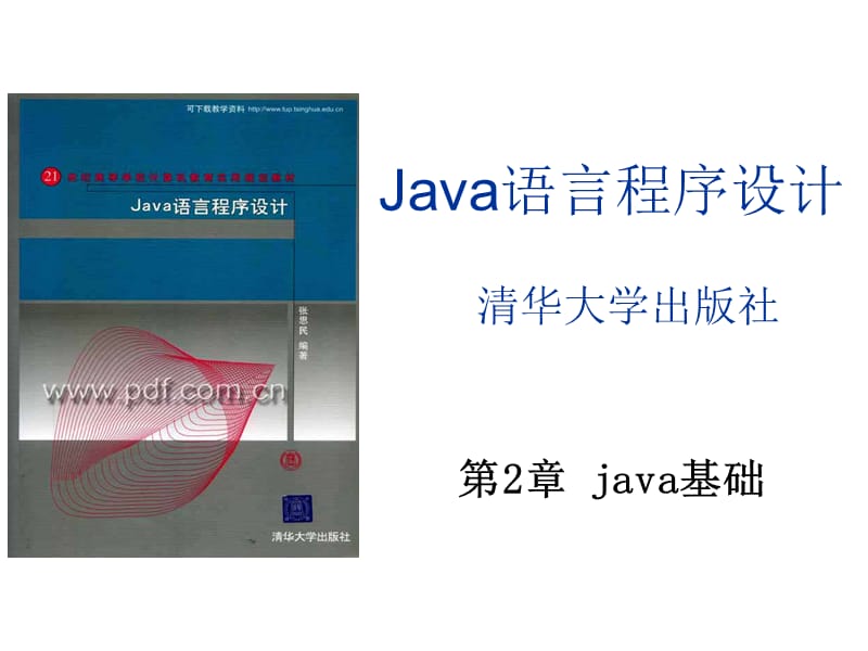 java02(第2章java基础).ppt_第1页