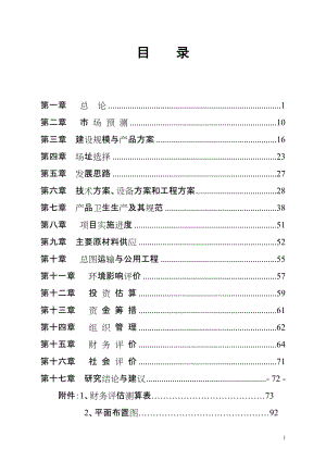 饮料厂可行研条究报告.doc