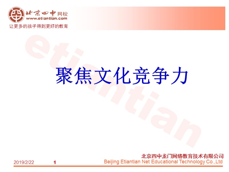 课件]聚焦文化竞争力1.ppt_第1页