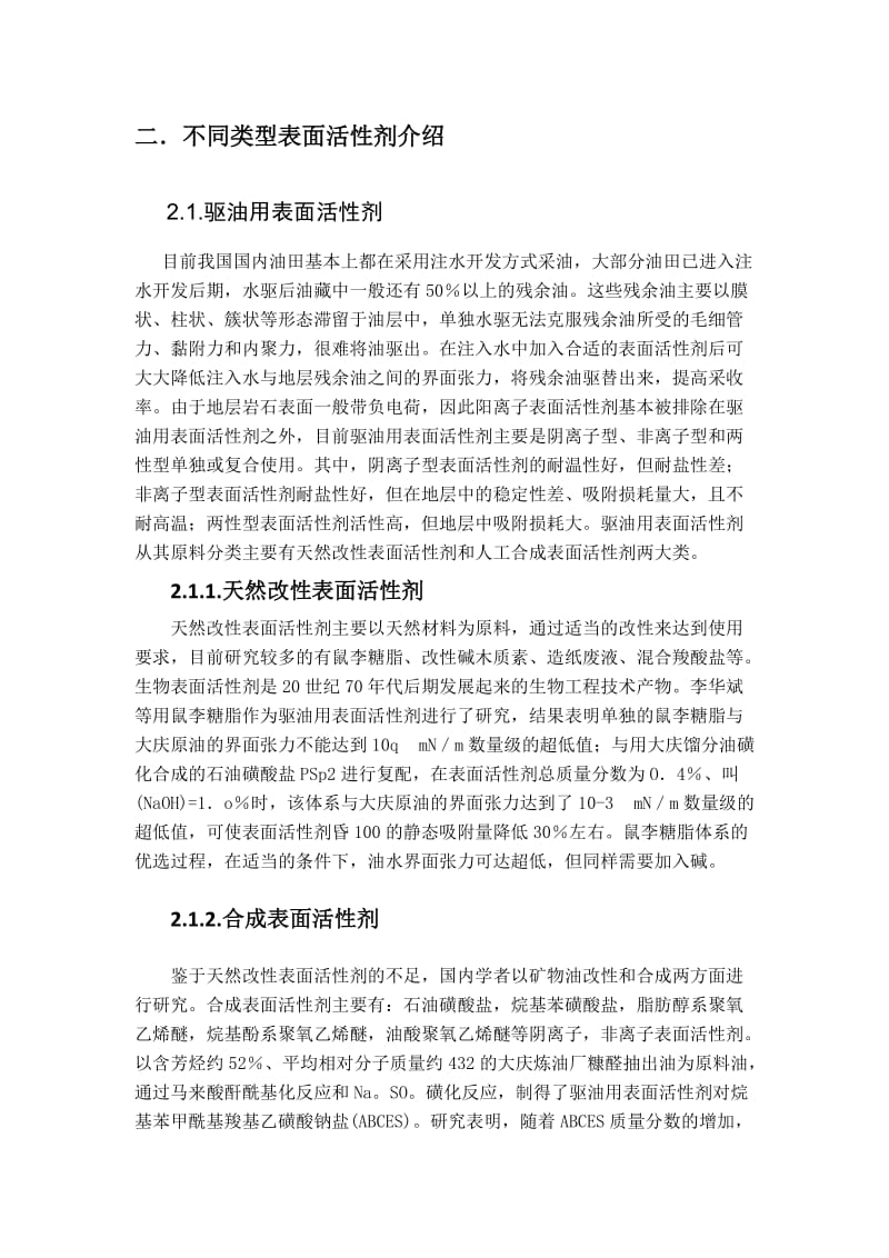 表面活性剂具有三吸附于物质表面.doc_第2页