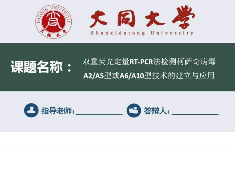 山西大同大学毕业论文答辩ppt模板.ppt.ppt_第1页