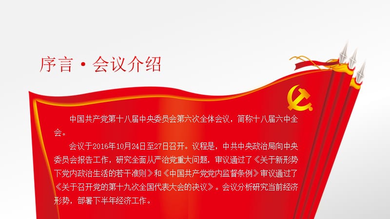 十八届六中全会公报解读党课ppt课件-副本.ppt_第2页