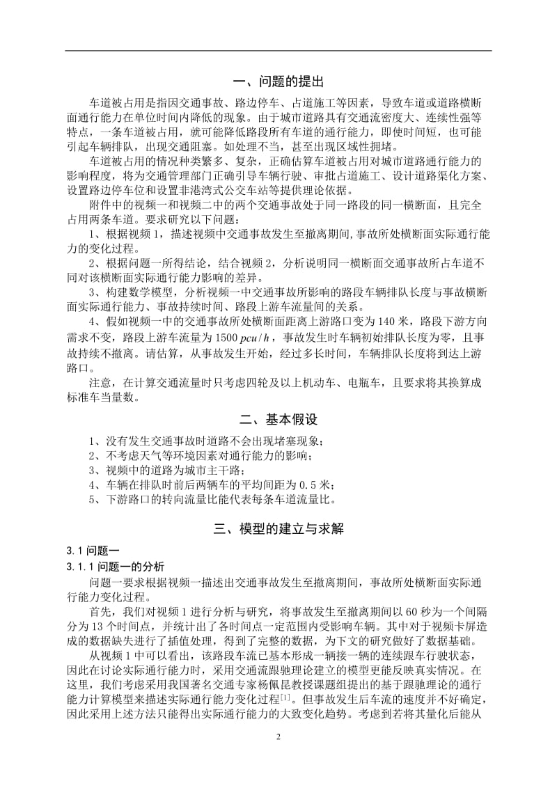 车道被占但用对城市道路通行能力的影响国赛国家一等奖建模论文.doc_第2页