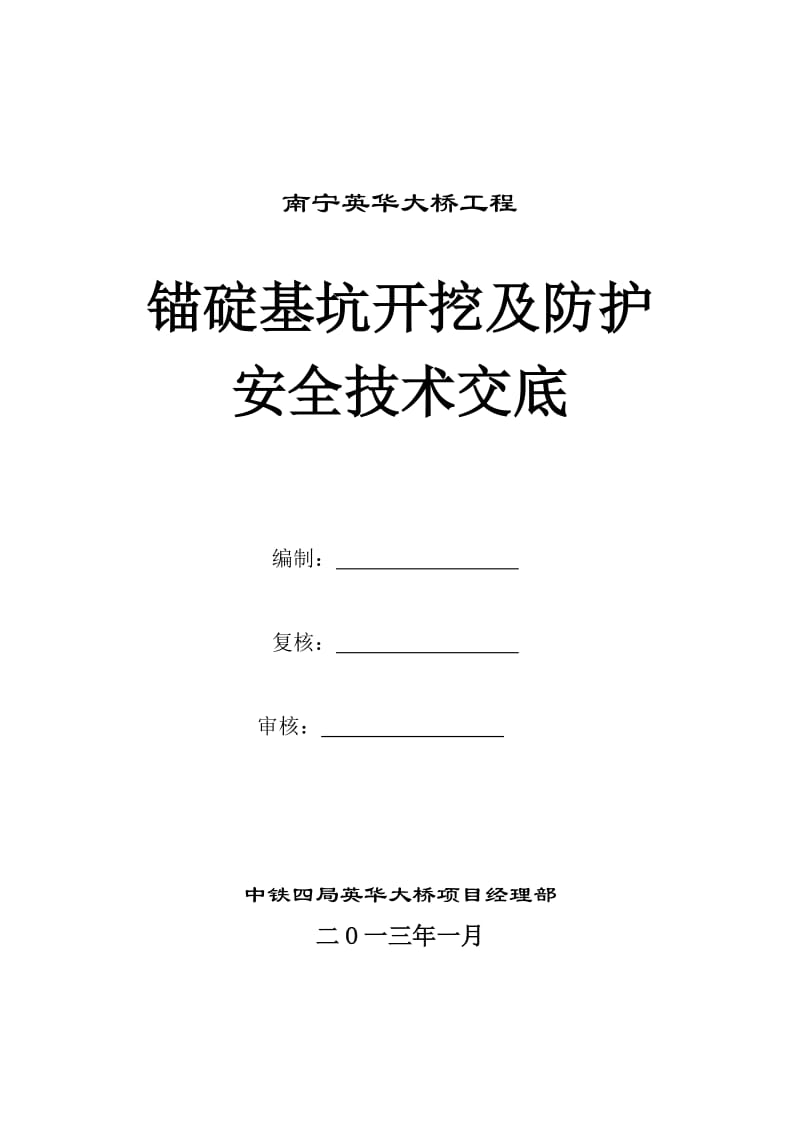 英华大桥锚碇基坑开挖及防护安全技时术交底【最新资料】.doc_第1页