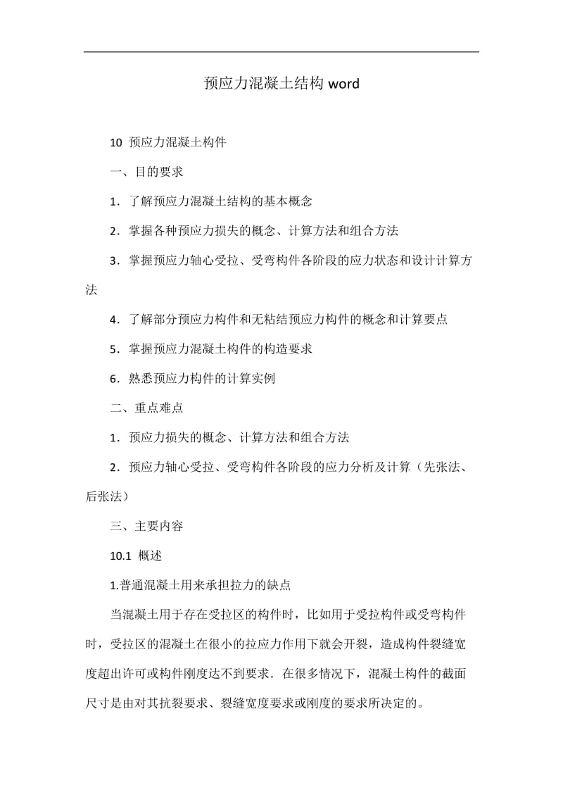 预应力混凝土四结构word.doc_第1页