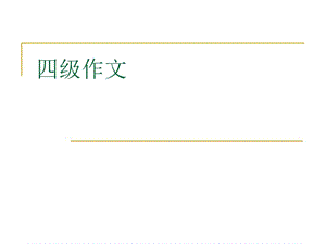 CET-4四级英语作文常用词组常用句型技巧.ppt