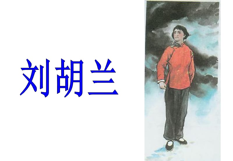 1946年6月参加中国共产党,为候补党员任本村妇女救国会秘书.ppt_第1页