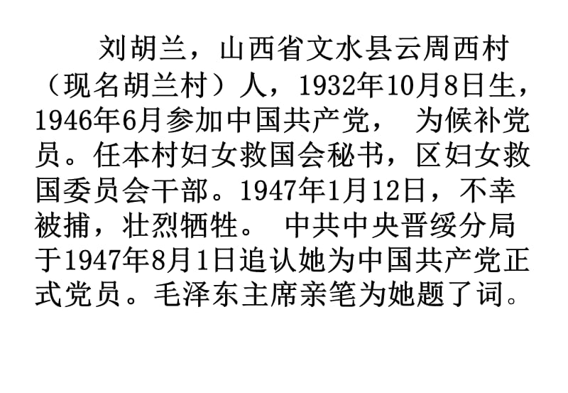 1946年6月参加中国共产党,为候补党员任本村妇女救国会秘书.ppt_第2页