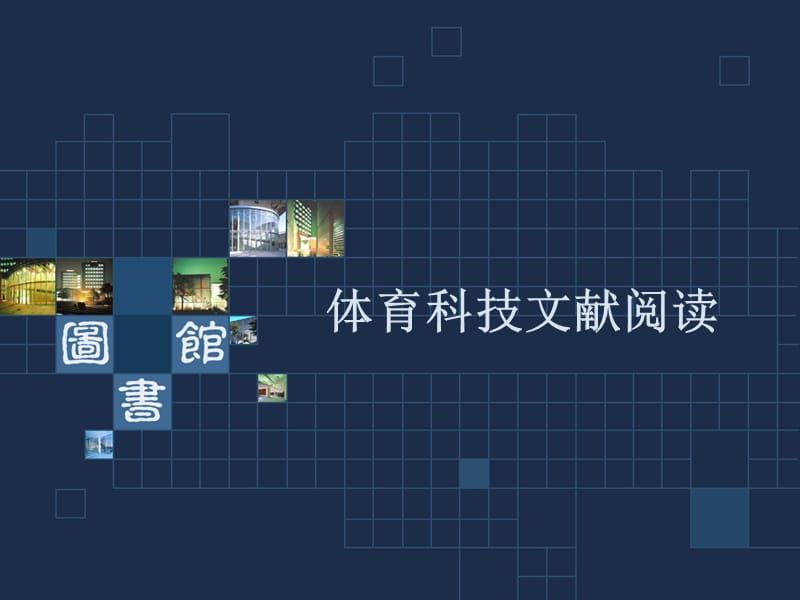 体育科技文献阅读讲稿.ppt_第1页