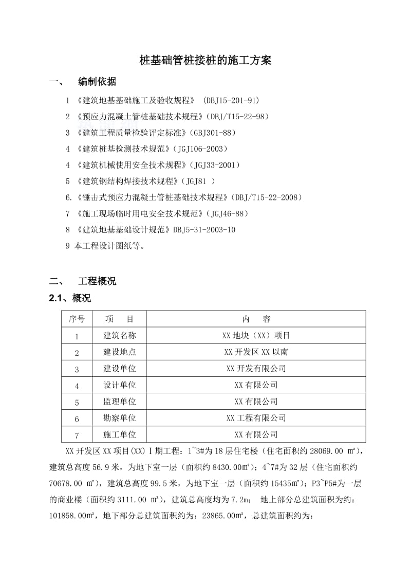 锤击预应力管桩对焊接接桩施工方案.doc_第1页