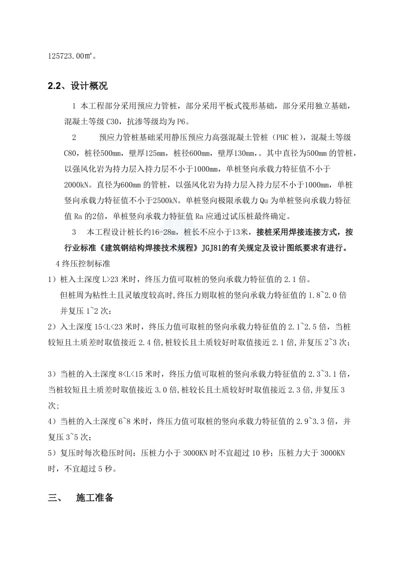 锤击预应力管桩对焊接接桩施工方案.doc_第2页