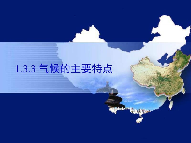 七年级上册-地理-气候的主要特点ppt_图文.ppt.ppt_第1页