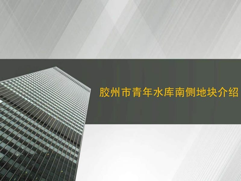 胶州青年水库.ppt.ppt_第1页