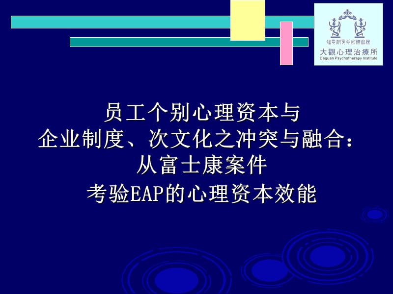 EAP：企业员工心理资本协助方案实施计划.ppt_第1页