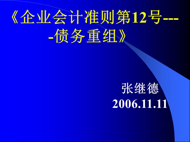 企业会计准则第12号--债务重组.ppt_第1页