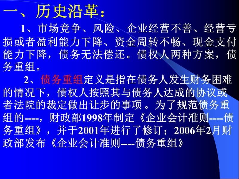 企业会计准则第12号--债务重组.ppt_第2页