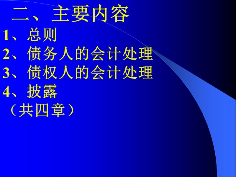 企业会计准则第12号--债务重组.ppt_第3页