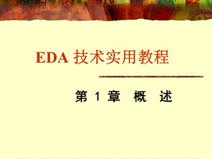 EDA技术实用教程第1章概述.ppt