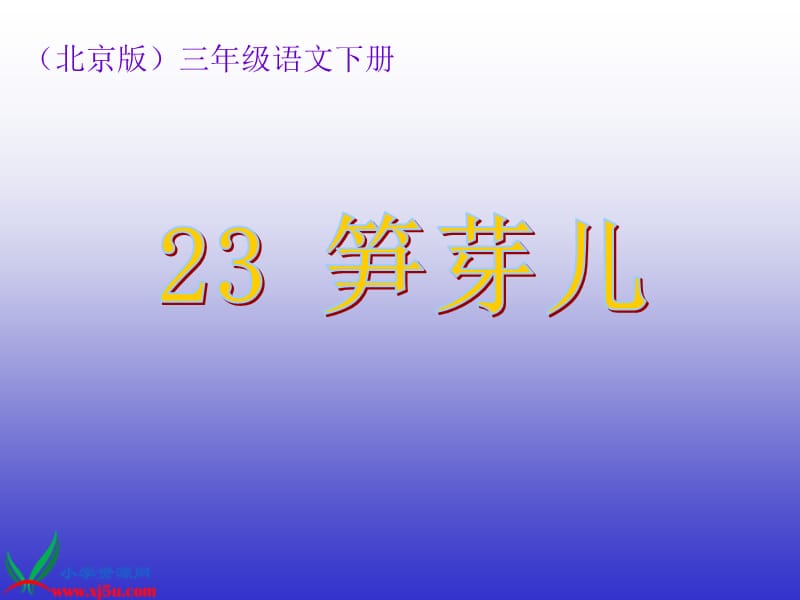 (北京版)三年级语文下册课件笋芽儿2.ppt_第1页