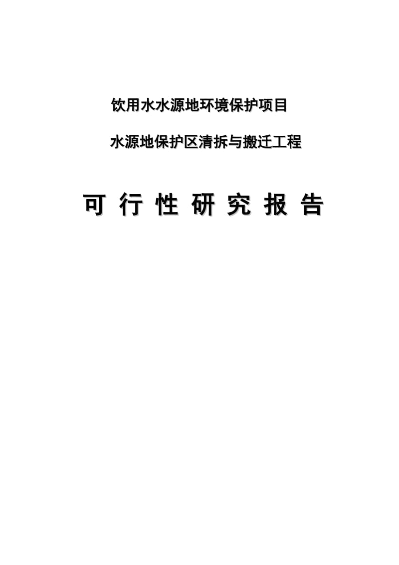 饮用水水源地环境保护建设项目可行研关究报告.doc_第1页