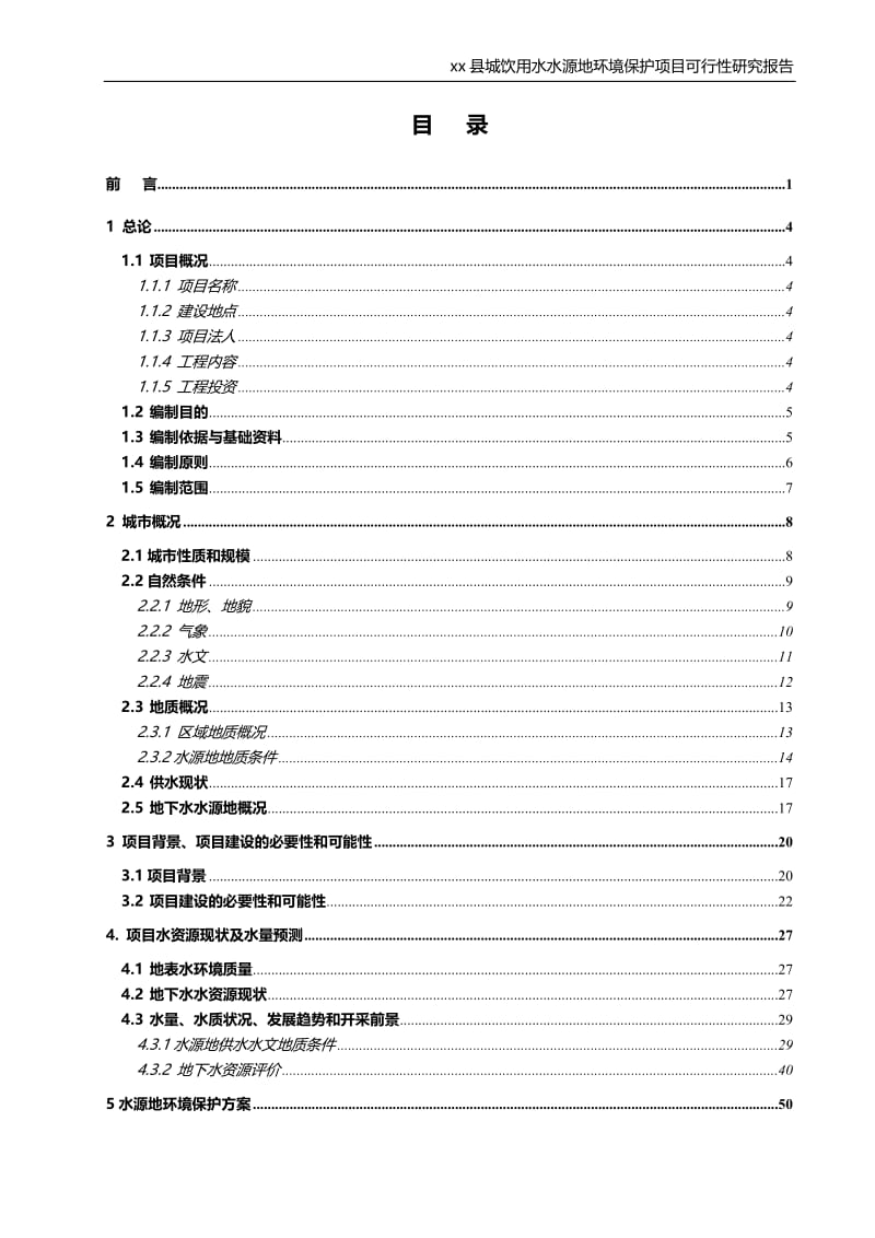 饮用水水源地环境保护建设项目可行研关究报告.doc_第2页