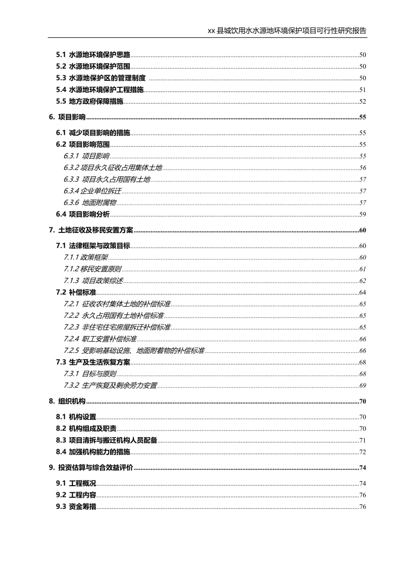 饮用水水源地环境保护建设项目可行研关究报告.doc_第3页