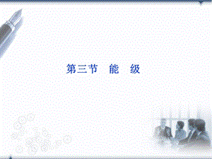 2013届高考物理核心要点突破系列课件：第21章第三节《能级》(人教版选修3-5).ppt