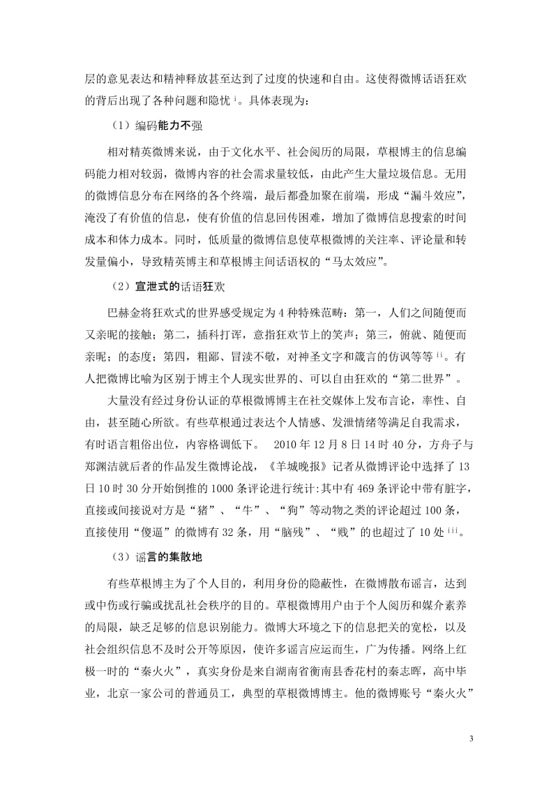 草根微博的特性与利四弊分析.doc_第3页