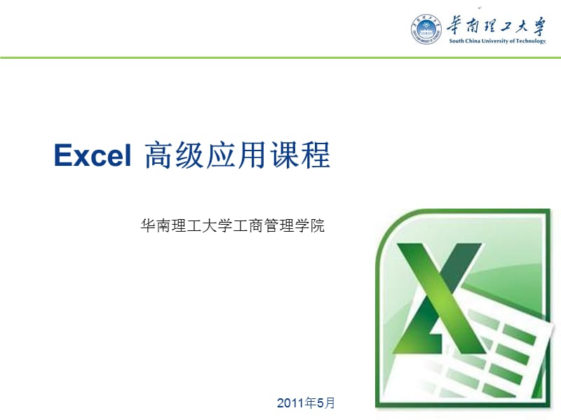 Excel高级应用课程.ppt_第1页