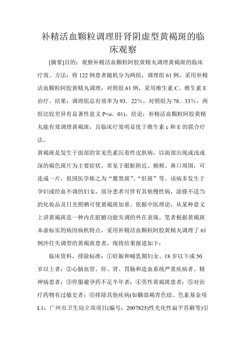 补精活血颗粒点调理肝肾阴虚型黄褐斑的临床观察.doc_第1页