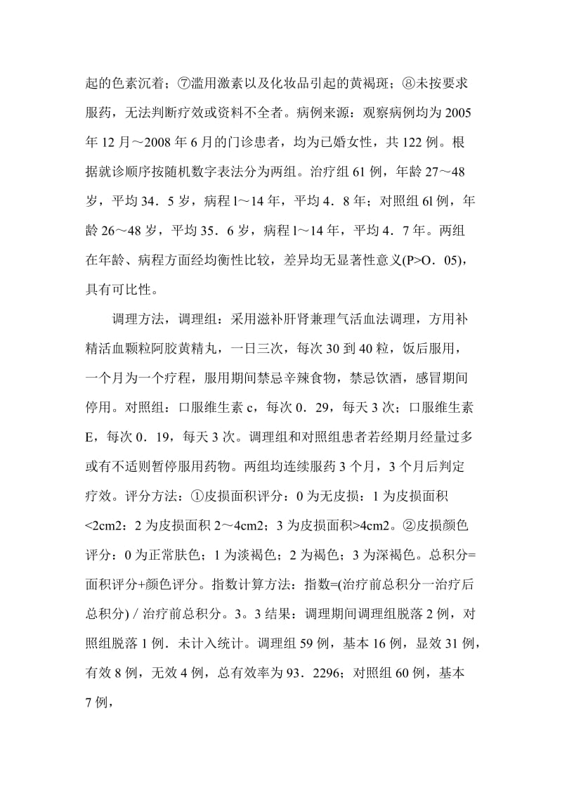 补精活血颗粒点调理肝肾阴虚型黄褐斑的临床观察.doc_第2页