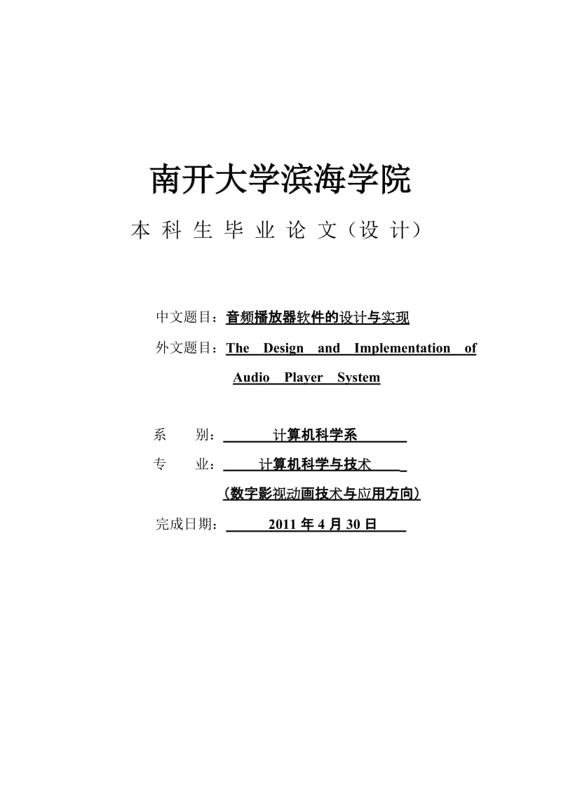 音频播放器软件的阳设计与实现.doc_第1页