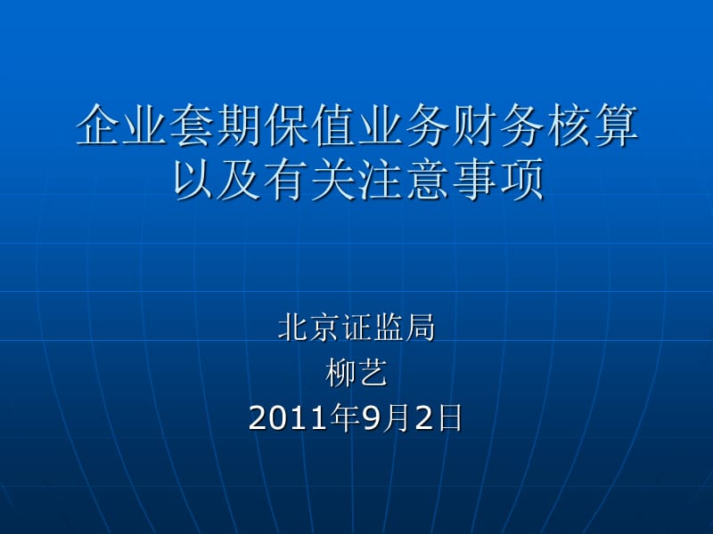 企业套期保值业务财务核算.ppt_第1页