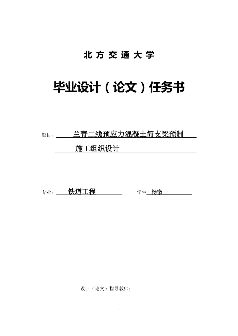 预应力混凝土简支梁点预制施工组织设计.doc_第1页