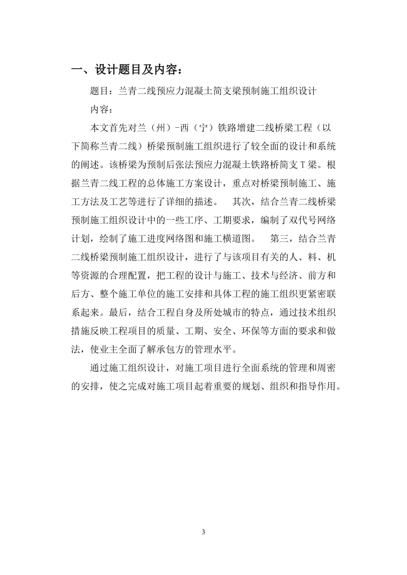 预应力混凝土简支梁点预制施工组织设计.doc_第3页