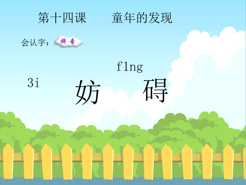 14童年的发现生字词学习.ppt_第1页