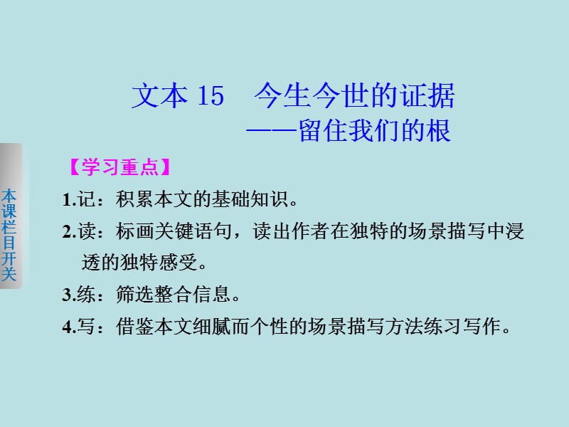 【学案导学设计】2013-2014学年高一语文苏教版必修1【配套课件】：专题三5今生今世的证据——留住我们的根.ppt_第1页