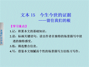 【学案导学设计】2013-2014学年高一语文苏教版必修1【配套课件】：专题三5今生今世的证据——留住我们的根.ppt