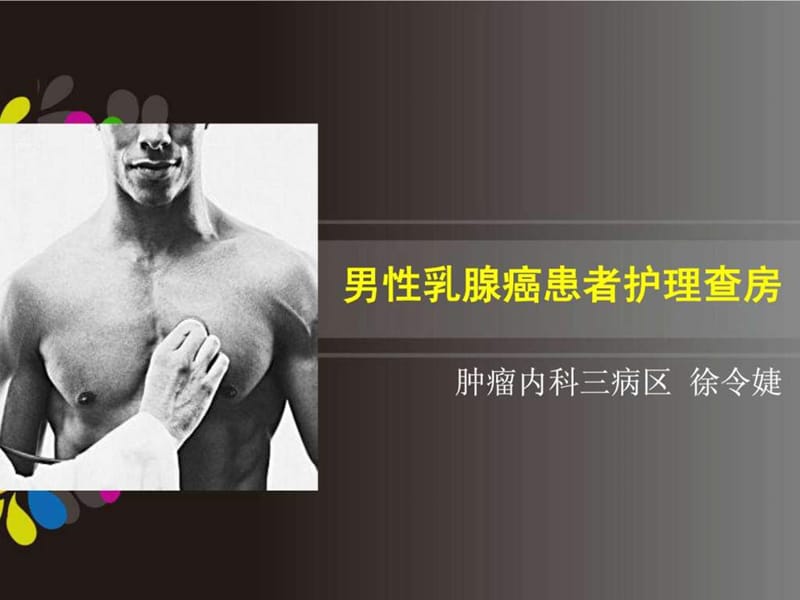 男性乳腺癌患者护理查房.ppt.ppt_第1页